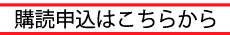 新宿新聞購読申込