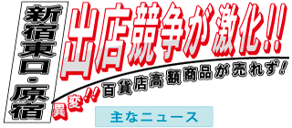 新宿新聞
